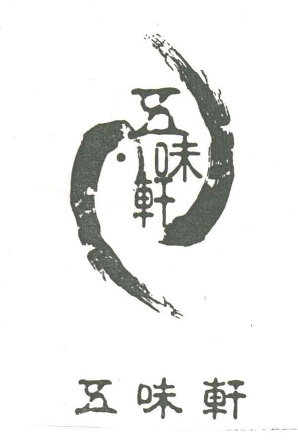 五味轩