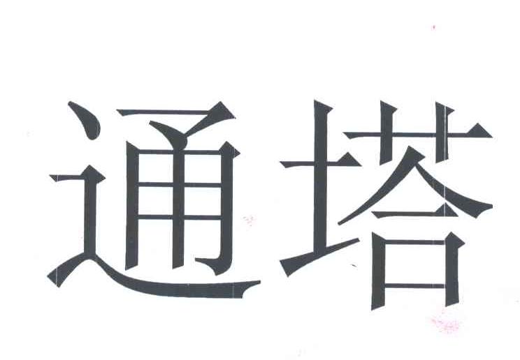 通塔