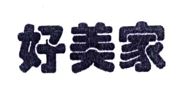 好美家
