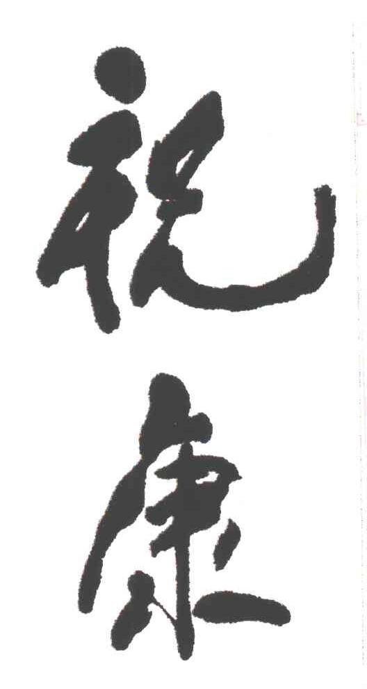 祝康