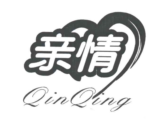 亲情