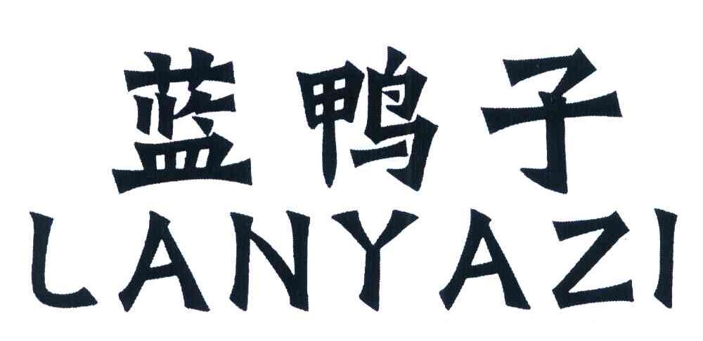 蓝鸭子
