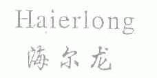 海尔龙