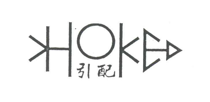 引配;HOKE