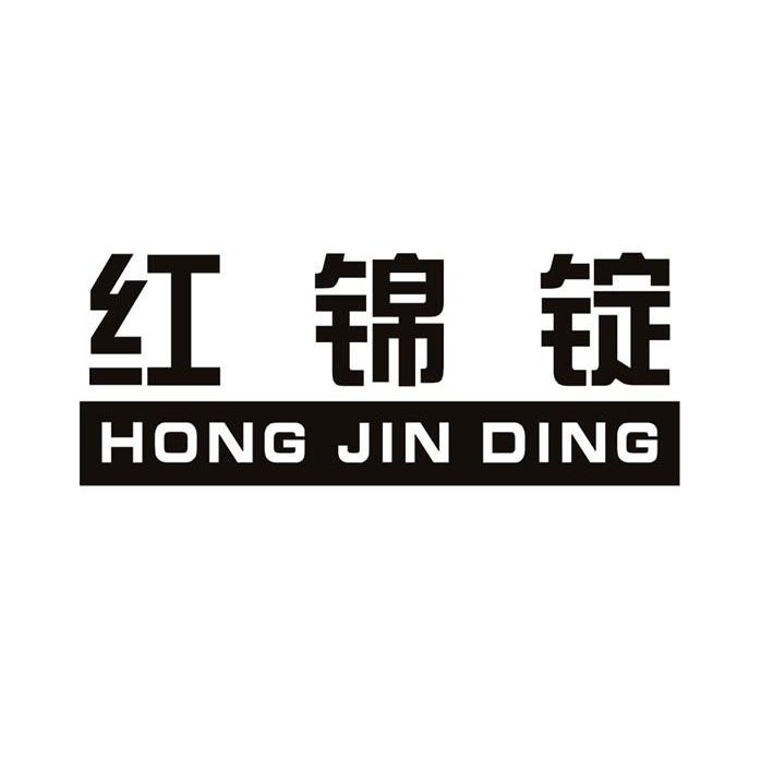 红锦锭