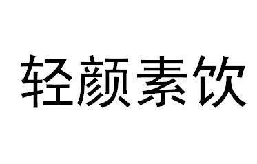 轻颜素饮