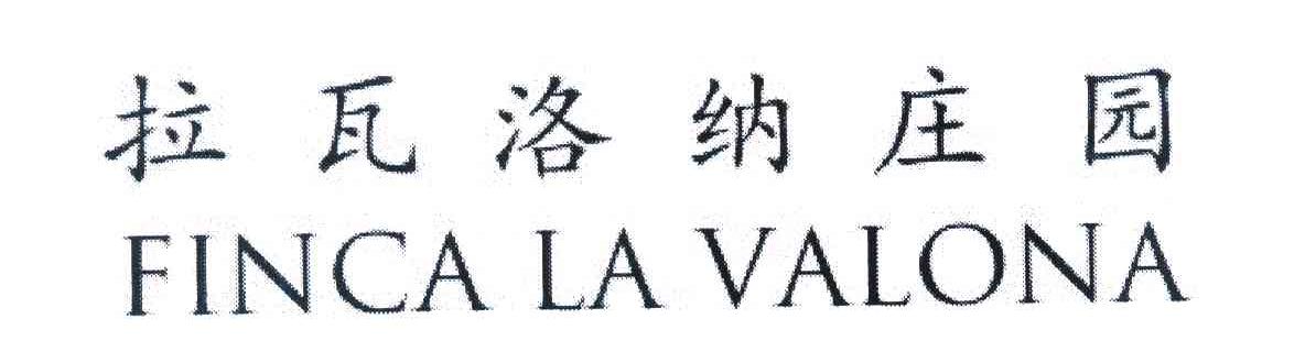 拉瓦洛纳庄园 FINCA LA VALONA