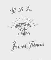 宝石花