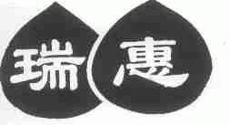 瑞惠