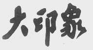 大印象