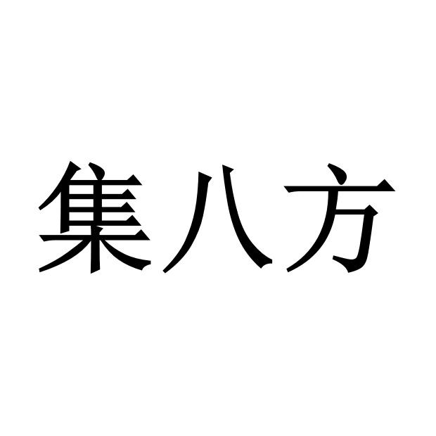 集八方