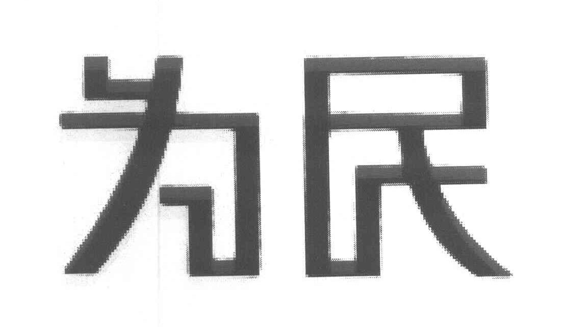 为民