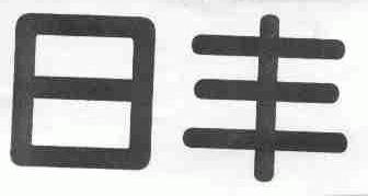 日丰