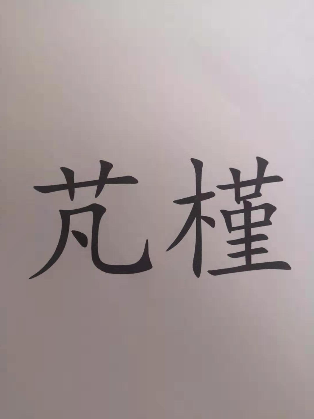 芃槿