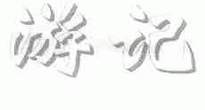 游记