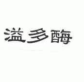 溢多酶