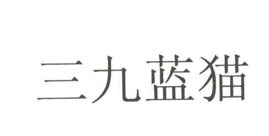 三九蓝猫