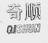 奇顺