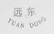 远东
