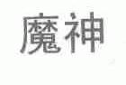 魔神