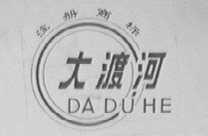 大渡河