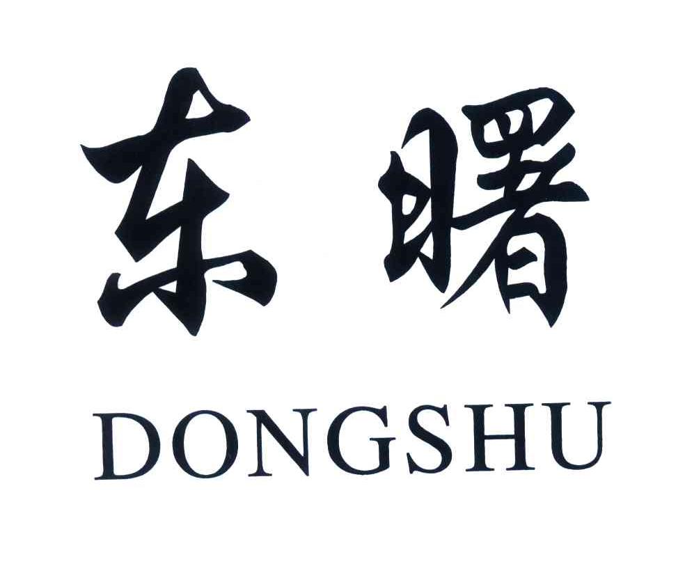 东曙