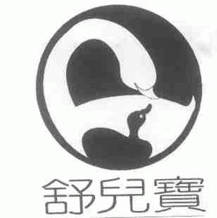 舒儿宝