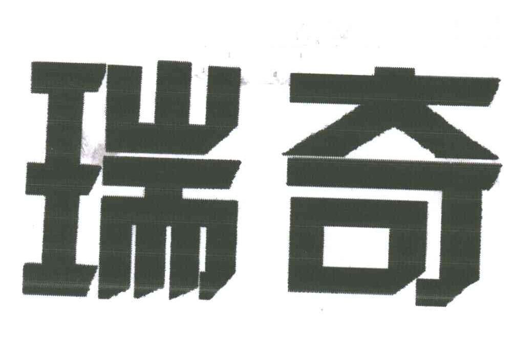 瑞奇