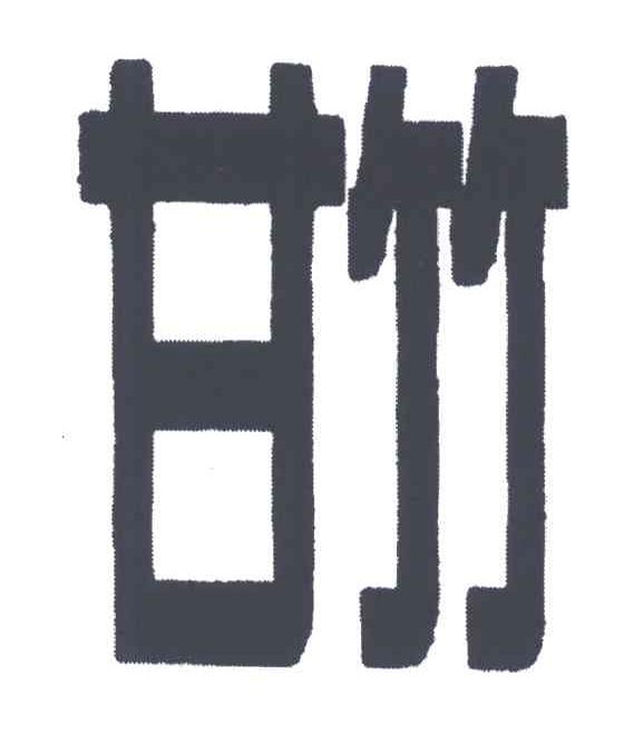 甘竹