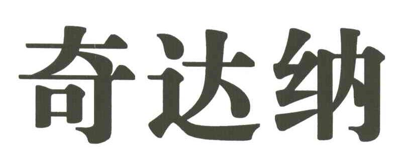 奇达纳