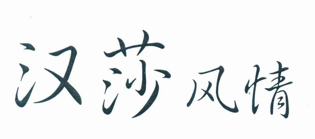 汉莎风情