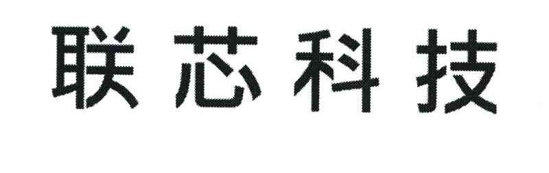 联芯科技