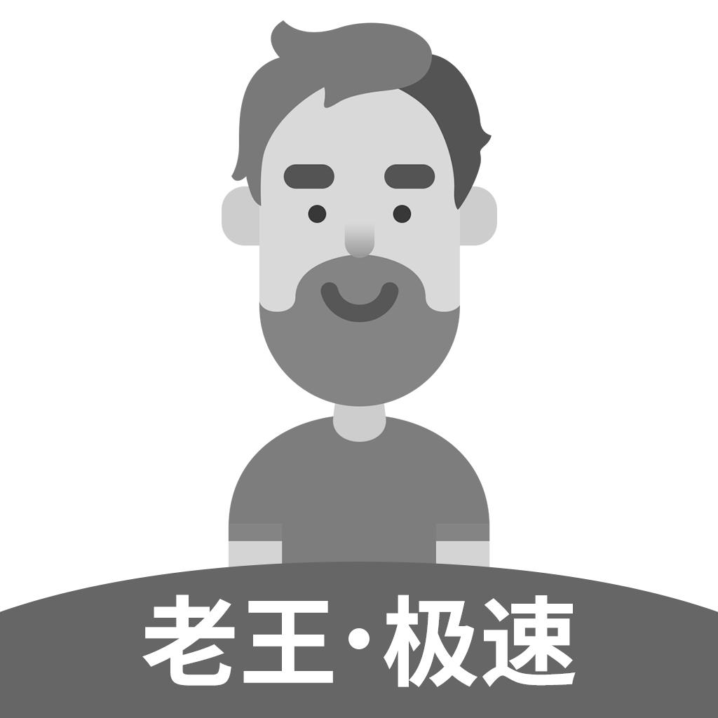 老王&middot;极速