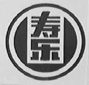 寿乐