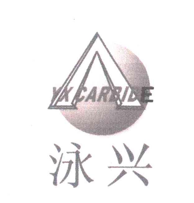 泳兴;YX CARBIDE;A