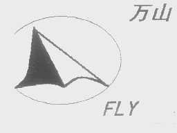 万山   FLY