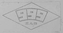 三九