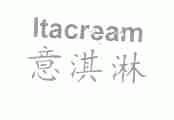 意淇淋;ITACREAM