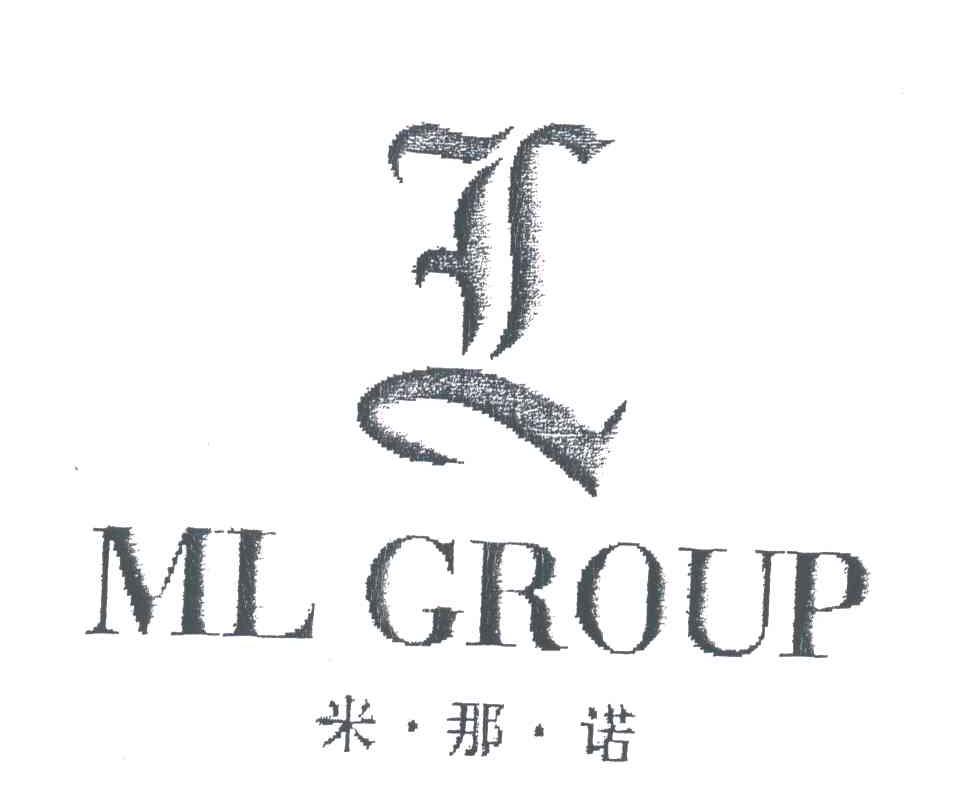 米那诺;ML GROUP