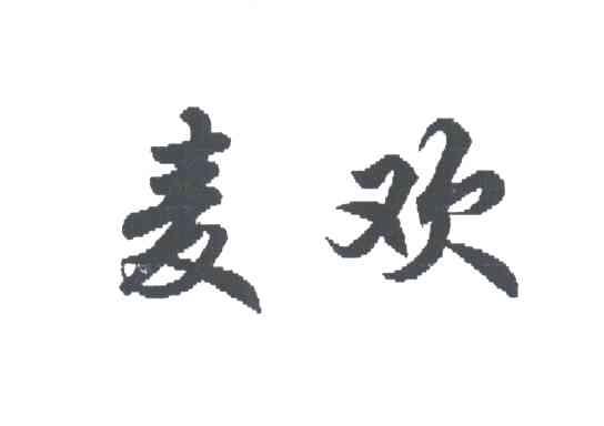 麦欢