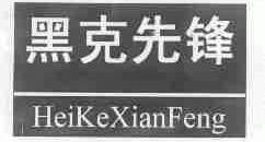 黑克先锋