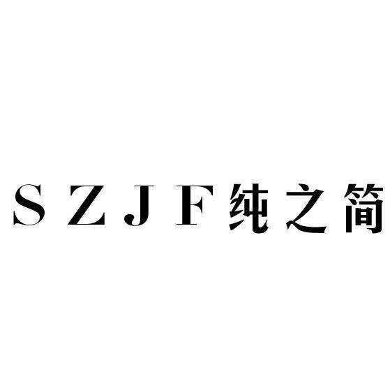 SZJF纯之简