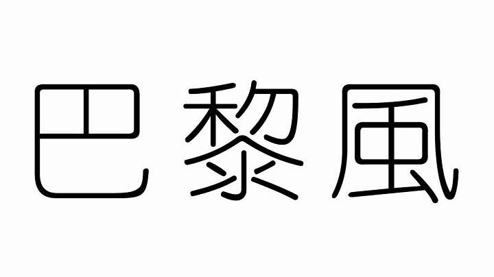 巴黎风