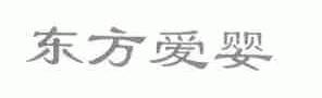 东方爱婴