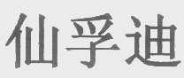 仙孚迪