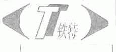 铁特