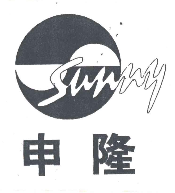 申隆SUNNY及图