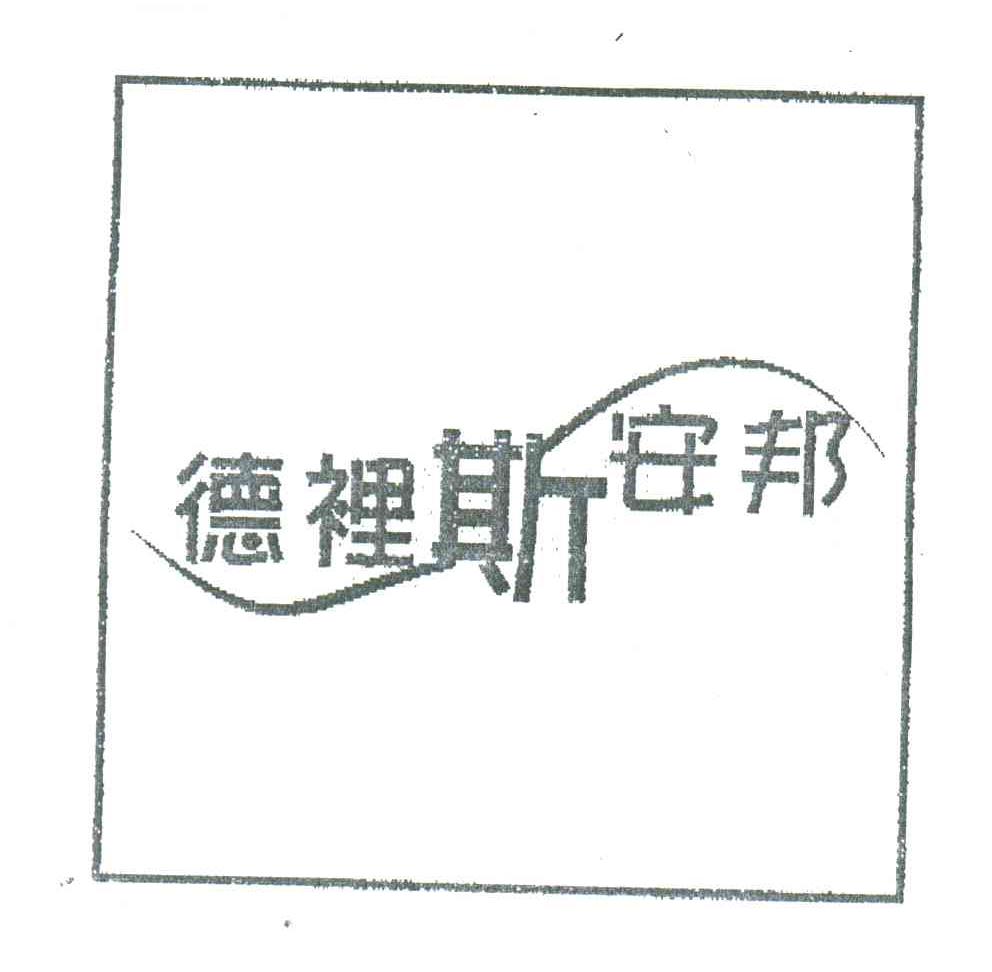 德里斯安邦