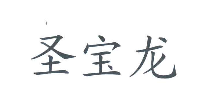 圣宝龙