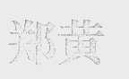 郑黄